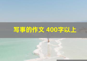 写事的作文 400字以上